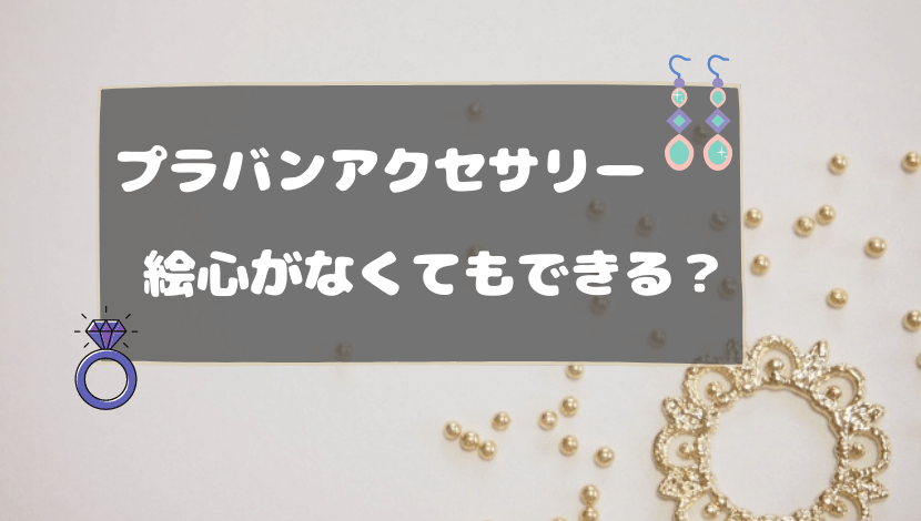 プラバンアクセサリーの作り方 絵心がなくても出来る方法とは 参考例有り おうちblog