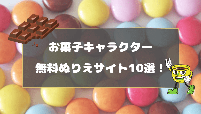 お菓子キャラクターのイラストが無料ぬりえで印刷できるサイト10選 おうちblog