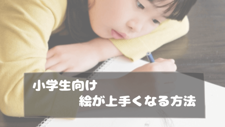 小学生向け簡単に絵が上手くなる方法とは？【上達の秘訣も解説します】 おうちBlog