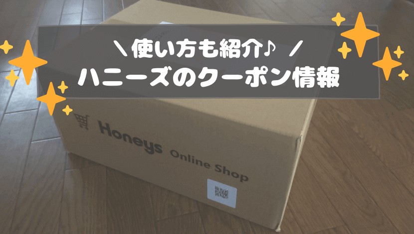 honeys-online-coupon-eyecatching.png